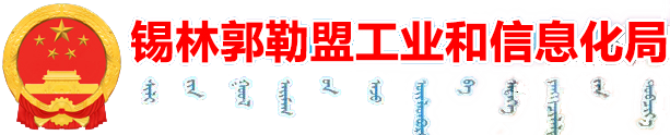 锡林郭勒盟工业和信息化局