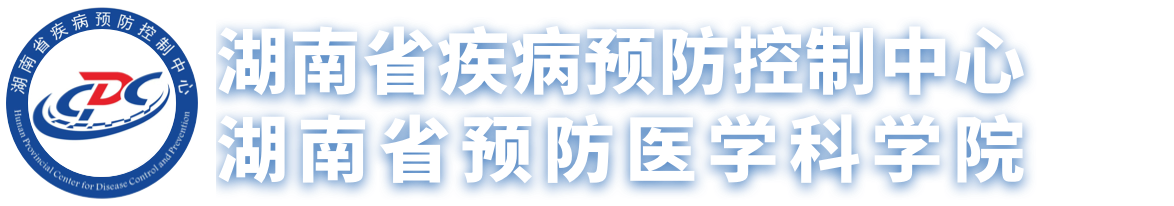 湖南省疾病预防控制中心