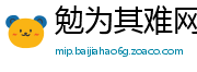 勉为其难网