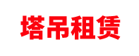 山西塔吊租赁公司「施工电梯」太原/长治/吕梁/运城/晋城