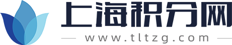 上海积分网