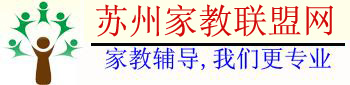 苏州家教联盟网―苏州家教网【苏大家教中心