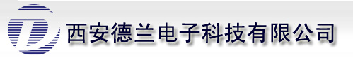 西安德兰电子科技有限公司