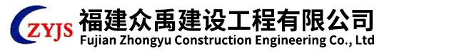 福建众禹建设工程有限公司