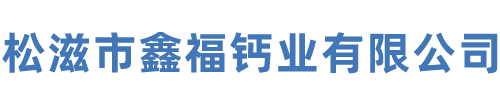 松滋市鑫福钙业有限公司