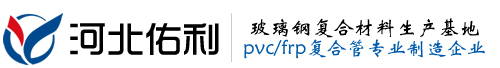 FRP/PVC复合管