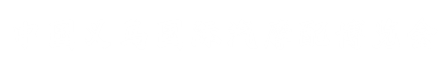 2025年义乌国际汽摩配博览会